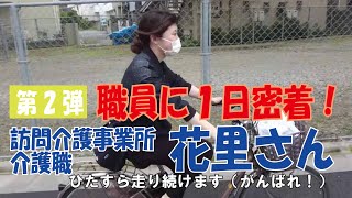 訪問介護事業所、入社５年目の女性職員に１日密着！どんな仕事してるの？ありのままをお見せします！