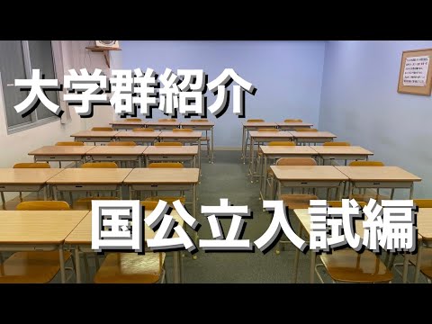 【高1・高2・高3受験生向け】日本の大学群・大学紹介一覧まとめ(国公立大学編)(東京一工・旧帝国大学・駅弁大学・金岡千広・電農名繊・5S・STARSなど)