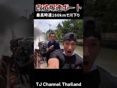 【前代未聞】タイの時速160kmの爆速ボートに乗ったら死にかけました。#shorts #タイ旅行