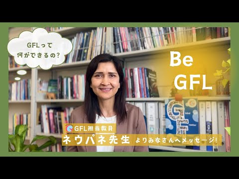 群馬大学グローバルフロンティアリーダー（GFL）育成プログラム担当教員メッセージ