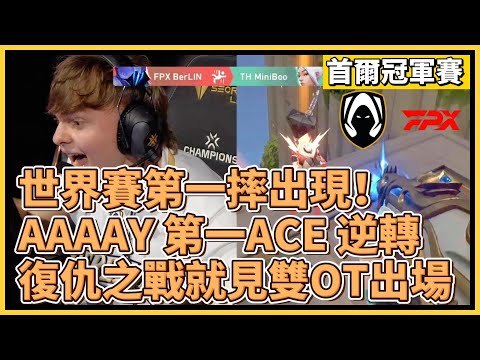 世界賽第一摔出現！AAAAY 第一ACE 逆轉戰局！復仇之戰就見雙OT出場！｜特戰英豪｜特戰比賽｜2024 VCT 首爾冠軍賽｜TH vs FPX