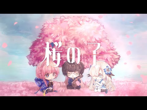 【二創】 桜の子 | 櫻之子 / カンザキイオリ 中文翻譯