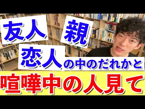 【DaiGo】DaiGoが勧める仲直りするための会話術