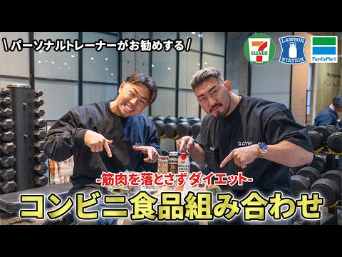 【ダイエット】全コンビニ紹介！筋肉を落とさずに減量するために選ぶべきコンビニ飯！