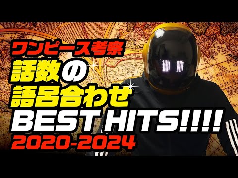 【 ONE PIECE 】話数の語呂合わせについて ワンピース ネタバレ 最新話 考察 BEST HITS 2020-2024