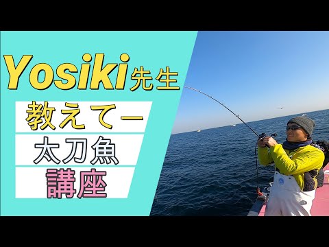 太刀魚大津港小川丸Yosiki先生教えてー前編