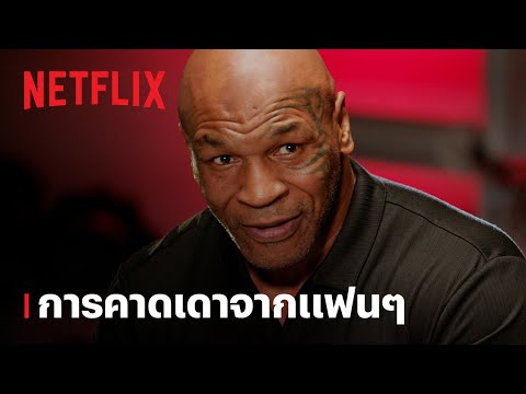 ไมค์ ไทสันตอบชาวเน็ตเรื่องข่าวลือชีวิตส่วนตัวและหน้าที่การงาน | Netflix