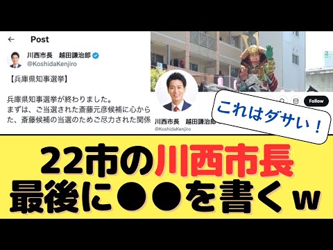 【これはダサい】22市の川西市長、最後に●●を書くｗｗ