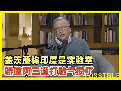 比尔盖茨称印度为实验室！骄傲的阿三被打脸，小白鼠竟是我自己！气急败坏又无可奈何！盖茨只是说了实话，印度是西方药企实验基地并不是什么秘密，印度阿三自己也知道，但你不能当众提！否则玻璃心碎一地