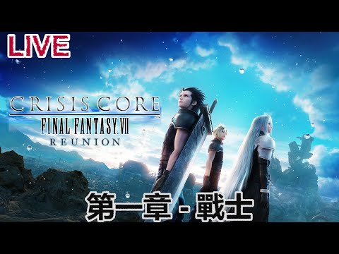 [新自護電玩台] Crisis Core: Final Fantasy VII Reunion 第一章 - 戰士