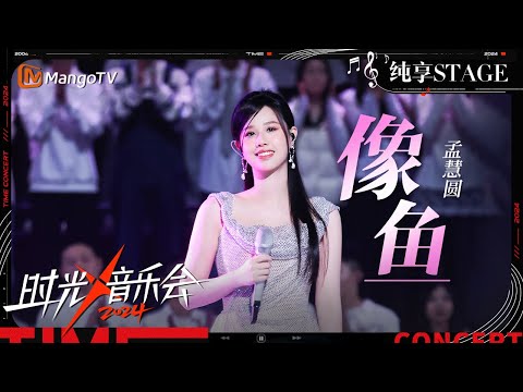 【时光音乐会4·纯享】#孟慧圆《#像鱼》把感情里放不掉又抓不到的纠结和挣扎唱得淋漓尽致 | Time Concert S4 EP10 Stage | MangoTV Music