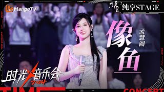 【时光音乐会4·纯享】#孟慧圆《#像鱼》把感情里放不掉又抓不到的纠结和挣扎唱得淋漓尽致 | Time Concert S4 EP10 Stage | MangoTV Music