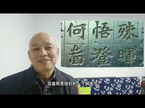 王羲之抛弃了金石学，颜真卿写钢笔字，吴玉如非常恼火，怎么回事