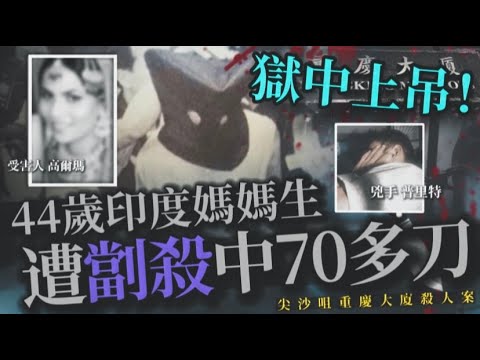 謎情實錄03丨重慶大廈賓館奇案，印度「媽媽生」身中70多刀