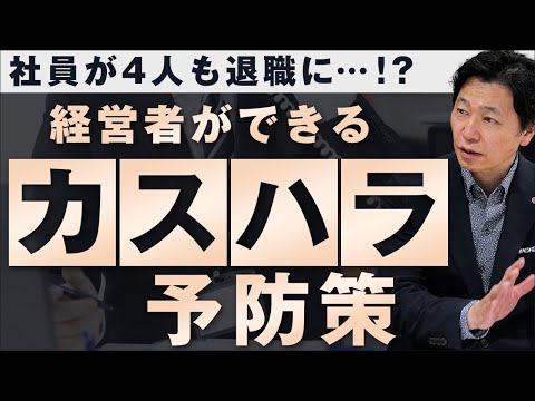 【中小企業 顧客との関係】経営者ができる「カスハラ」予防策