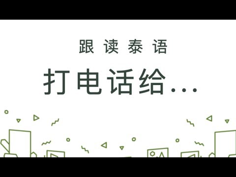 跟读泰语：打电话给...（全世界最好的泰语课，让你90天变成半个泰国人）