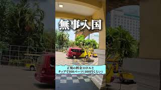 【人生初の体験】陸路国境越え タイーカンボジア #shorts