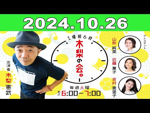 2024年10月26日 土曜朝6時 木梨の会。