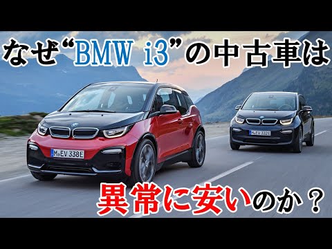 【BMW i3の中古車はなぜ安いのか？】高級車が100万円以下で買えるようになった #bmwi3 #bmw中古車 #i3 #電気自動車