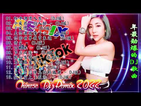 Chinese dj - 2022年最劲爆的DJ歌曲 (中文舞曲) Chinese Dj Remix - 21首精選歌曲 超好聽- 2022全中文舞曲串烧-全中文DJ舞曲 高清 新2022夜店混音