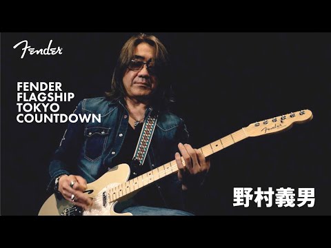 Fender Flagship Tokyo Countdown - 野村義男