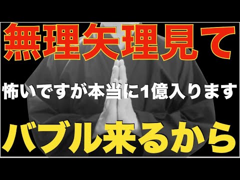 ※今夜いかなる理由があっても見なさい・・もう一度バブルが来ます【大金が入り、人生もすべてうまくいく】怖いくらい大開運します！今までの苦労が嘘のように全てうまくいき始める！金運・開運・勝負運爆上げ祈願