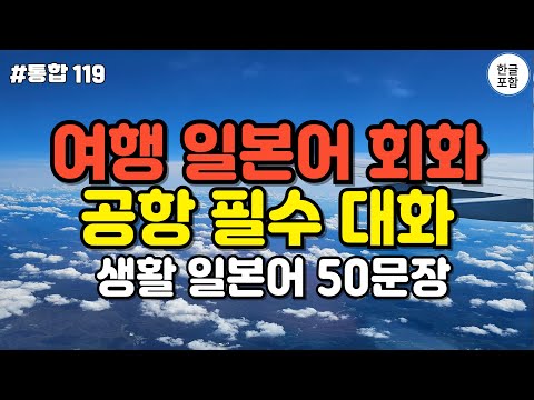 여행 일본어 회화 50문장