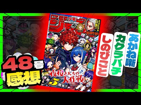 【感想】一番面白かった作品は！？【週刊少年ジャンプ48号】【カグラバチ、あかね噺、しのびごと】