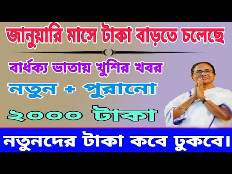 জানুয়ারি মাসে বার্ধক্য ভাতায় 2000 টাকা ঢুকবেই গ্যারান্টি 👍 প্রতিবন্ধী ভাতা বিধবা ভাতা টাকা বাড়বে 🙏