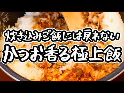 【風味の頂点、かつお節香る】混ぜるだけで炊き込みご飯超え！失敗しない最高にウマい混ぜご飯の神レシピ｜簡単な作り方【季旬 鈴なり・村田明彦】｜#クラシル #シェフのレシピ帖