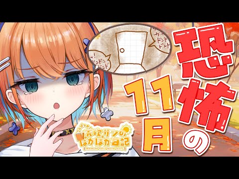 【ぽかぽか日記】ドアの向こうから聞こえる不穏な音の正体はいったい…！？恐怖の１１月号【天吹サン / #ミクスト】