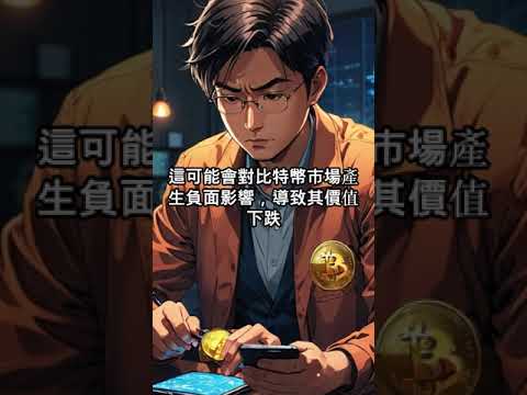 量子電腦解密導致比特幣價值損失