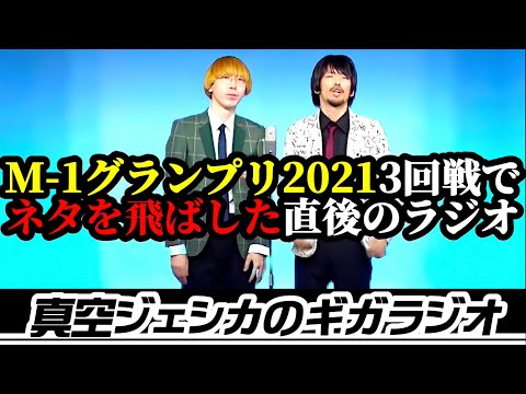 ネタ飛ばしの青 M-1グランプリ3回戦【真空ジェシカのギガラジオ切り抜き】