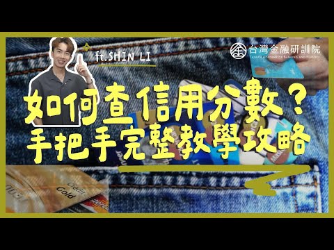 【Shin Li 教你數位金融】如何查詢信用分數？手把手教你查詢信用分數！信用分數是什麼？如果信用分數被扣分會怎樣嗎？ ft.李勛 EP.2