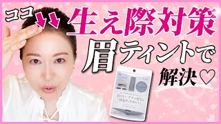 【40代50代生え際対策‼︎フジコの眉ティントで時短メイク】おでこメイク，おでこの後退に！！