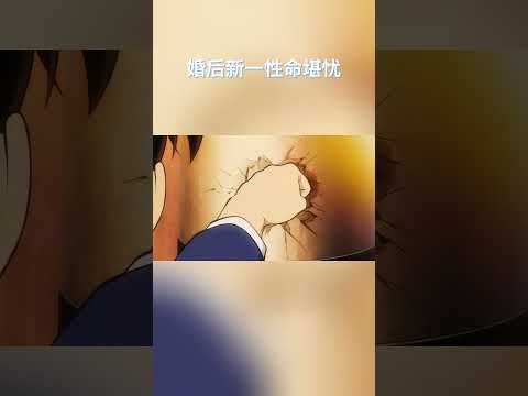 新一婚后的悲惨生活！#名柯漫剪  #anime #detectiveconan