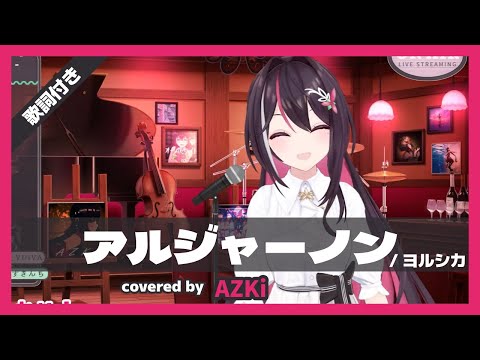 【AZKi】"アルジャーノン / ヨルシカ" 歌詞付き【ホロライブ/切り抜き】