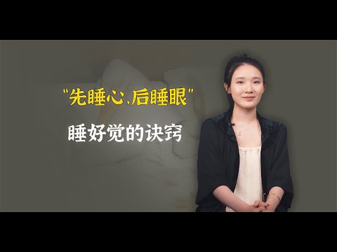 睡觉要“先睡心，后睡眼”！，睡个好觉的诀窍，要怎么理解？