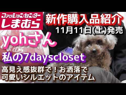 【しまむら購入品】yohさん　ilsolore　わたしの７Days closet 　１１月１１日（土）　新作購入品紹介「高見え感抜群で！！お洒落で可愛い♡シルエットのアイテム！！」