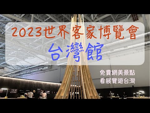 2023世界客家博覽會｜台灣館｜桃園會展中心｜客家主展區｜客家｜桃園景點