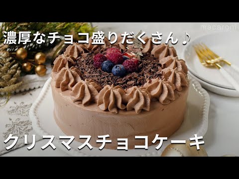 【クリスマスチョコケーキ】クリスマスや記念日にぴったり！ココアスポンジに濃厚なチョコレートクリームをたっぷり♪#チョコ #クリスマス #ケーキ