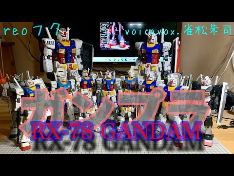 RX-78ガンダム〜ガンプラコレクション