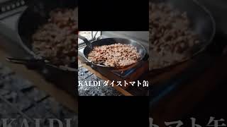 カルディ ぶっ込んで炒めるだけのチリコンカン #キャンプ飯 #キャンプ