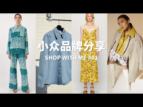 高性价比私藏小众品牌分享｜Shop with me #01