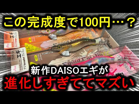 ダイソー完全新作エギが超進化して発売…これが100円と皆さん信じられますか？