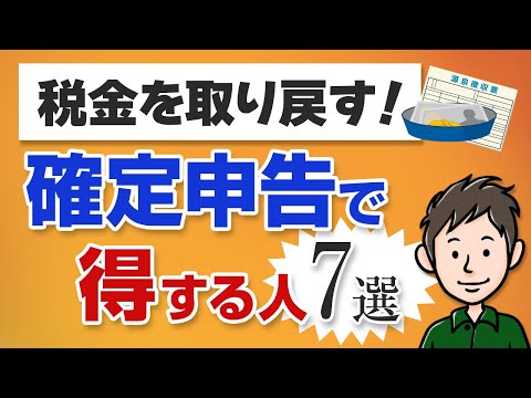 確定申告で得する人7選！還付申告で払いすぎた税金を取り戻す方法