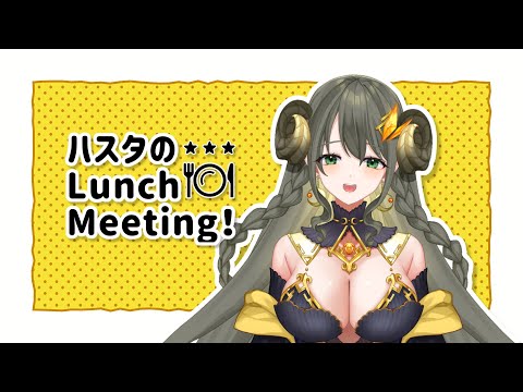 【昼雑談】ハスタのLunch Meeting♡ 第1回（kick-off！）【黄舞ハスタ / 赤神ニャル】