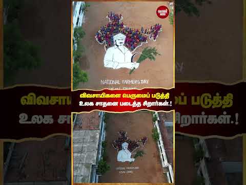 விவசாயிகளை பெருமைப்படுத்தி சாதனைப் படைத்த சிறார்கள்