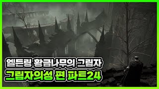 엘든링 황금나무의 그림자 DLC 공략 그림자의성 편 파트24