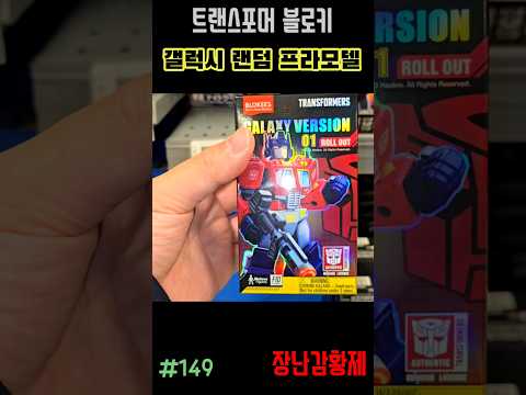 신제품 트랜스포머 블로키!! 갤럭시 랜덤 프라모델! 최초? TRANSFORMERS BLOKEES!! GALAXY RANDOM PLAMODEL! first?